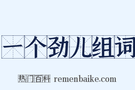 一个劲儿组词是什么意思的图片